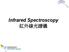 Infrared Spectroscopy 紅 外 線 光 譜 儀