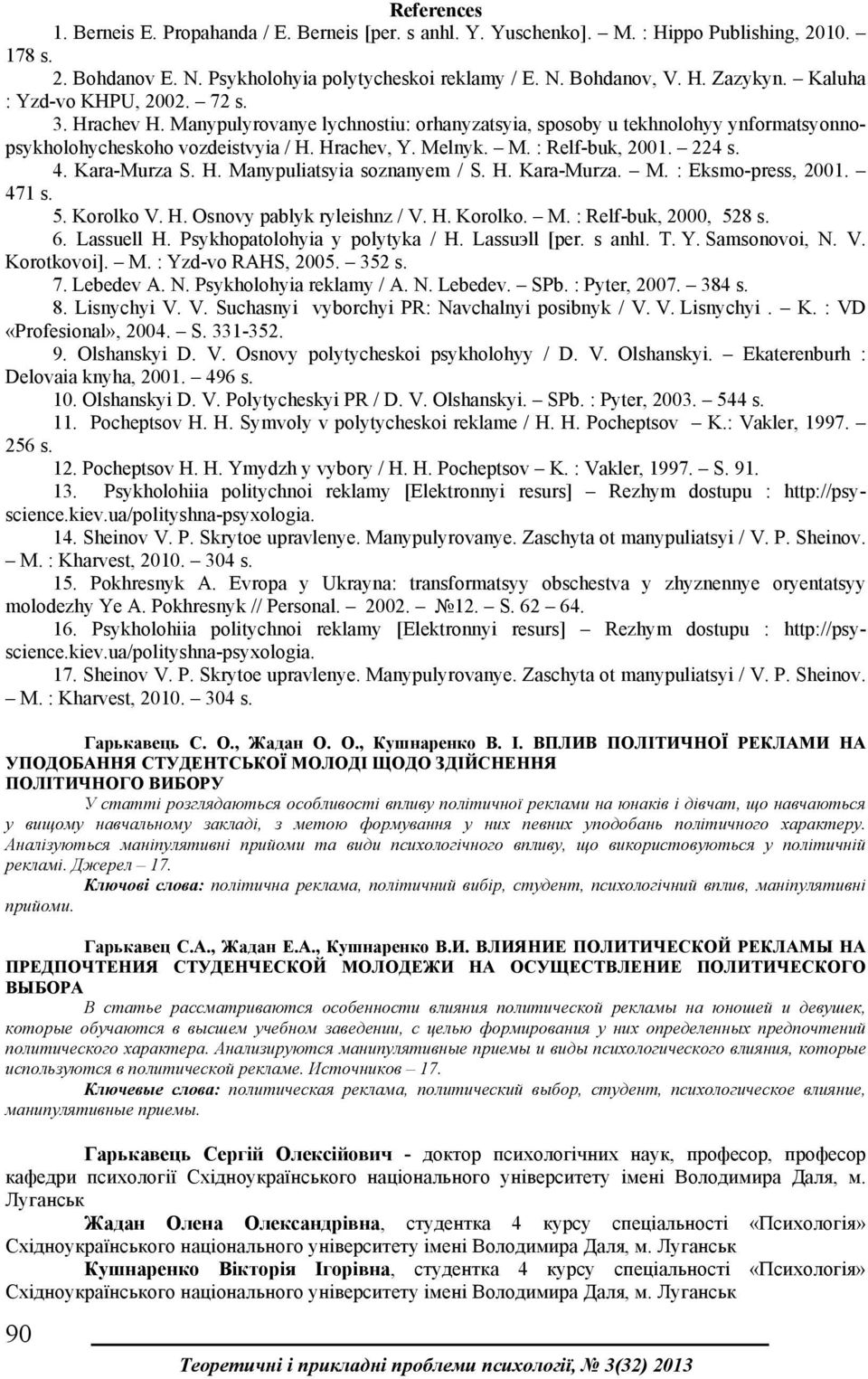 224 s. 4. Kara-Murza S. H. Manypuliatsyia soznanyem / S. H. Kara-Murza. M. : Eksmo-press, 2001. 471 s. 5. Korolko V. H. Osnovy pablyk ryleishnz / V. H. Korolko. M. : Relf-buk, 2000, 528 s. 6.