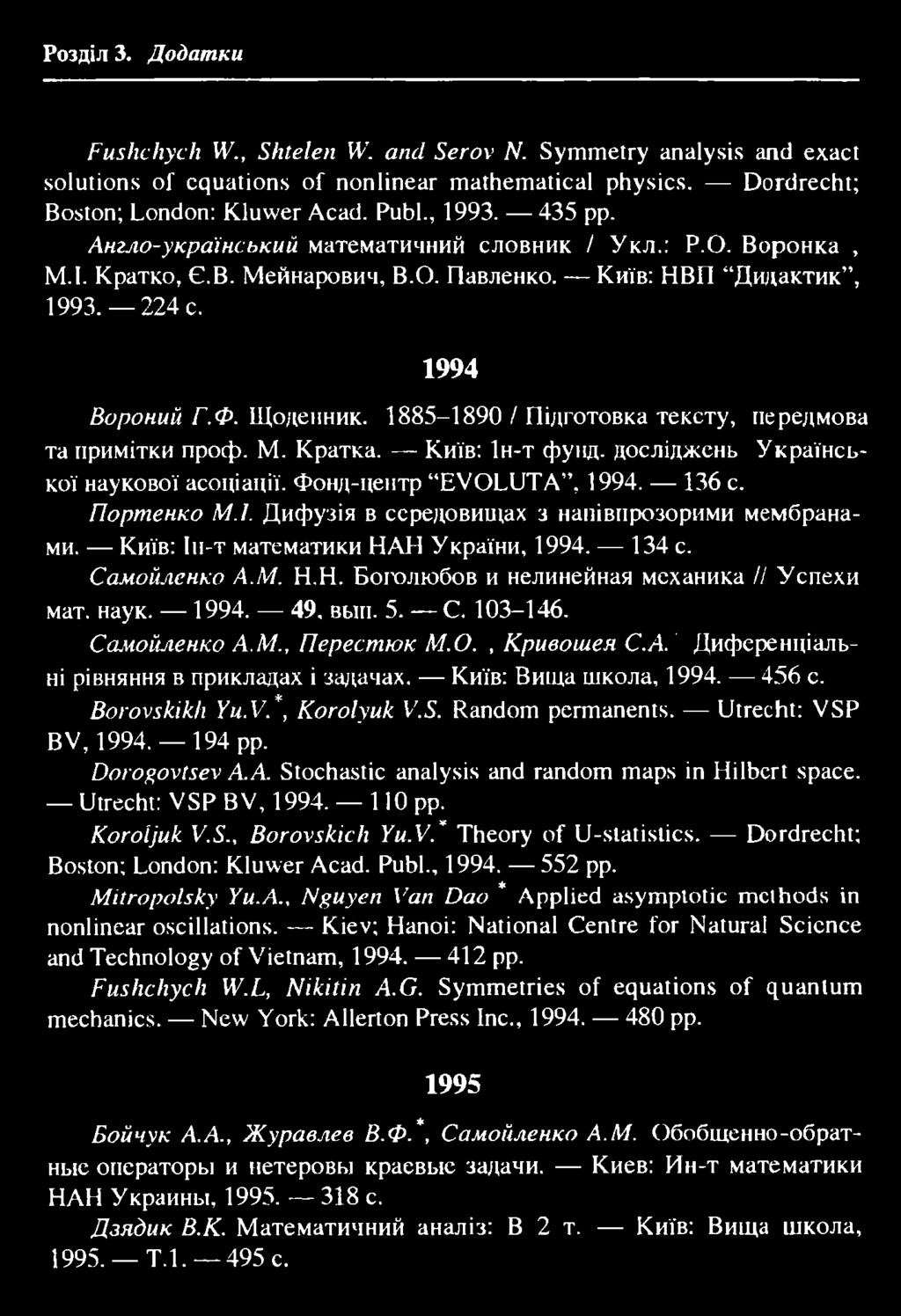 141 Розділ 3. Додатки Fushchych W., Shtelen W. and Serov N. Symmetry analysis and exact solutions of equations of nonlinear mathematical physics. Dordrecht; Boston; London: Kluwer Acad. Publ., 1993.