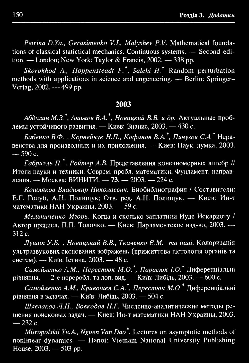 150 Розділ 3. Додатки Petrina D.Ya., Gerasimenko V.I., Malyshev P.V. Mathematical foundations of classical staticlical mechanics. Continuous systems. Second edition.