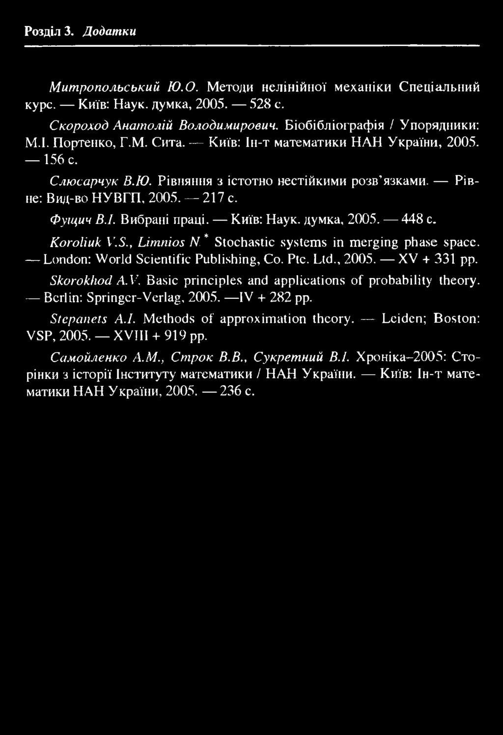 448 с. Koroliuk V'.S., Limnios N* Stochastic systems in merging phase space. London: World Scientific Publishing, Co. Ptc. Ltd., 2005. XV + 331 pp. Skorokhod A.V. Basic principles and applications of probability theory.