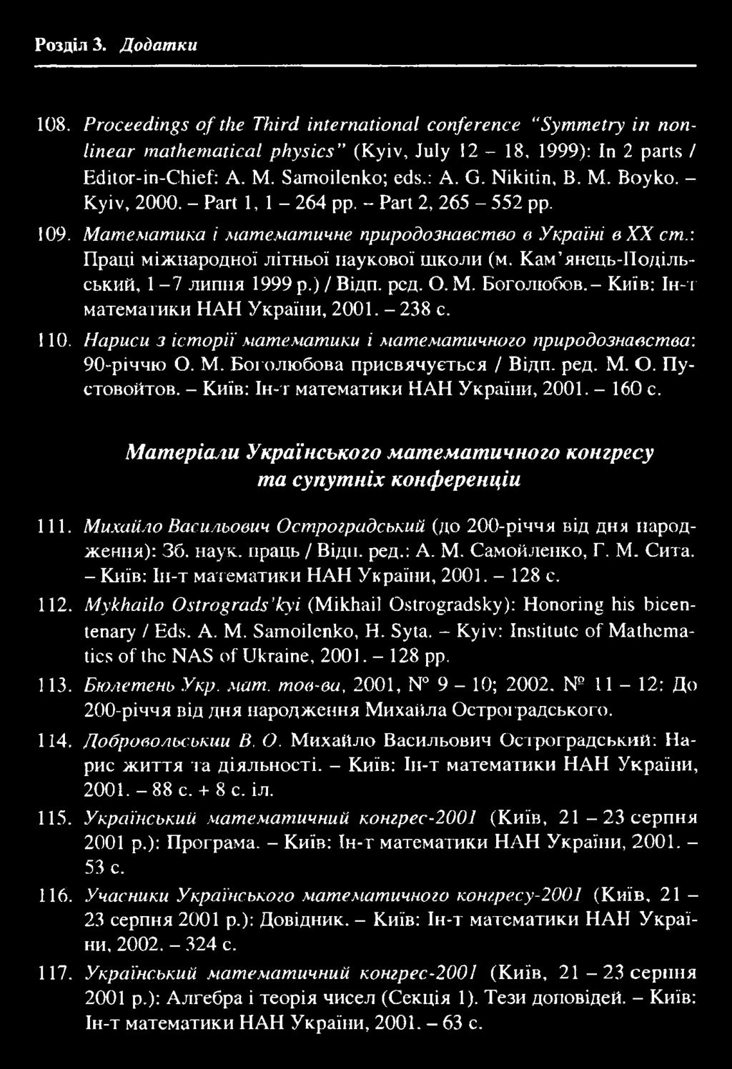 175 Розділ 3. Додатки 108. Proceedings of the Third international conference "Symmetry in nonlinear mathematical physics" (Kyiv, July 12-18, 1999): In 2 parts / Editor-in-Chief: A. M. Samoilenko; eds.
