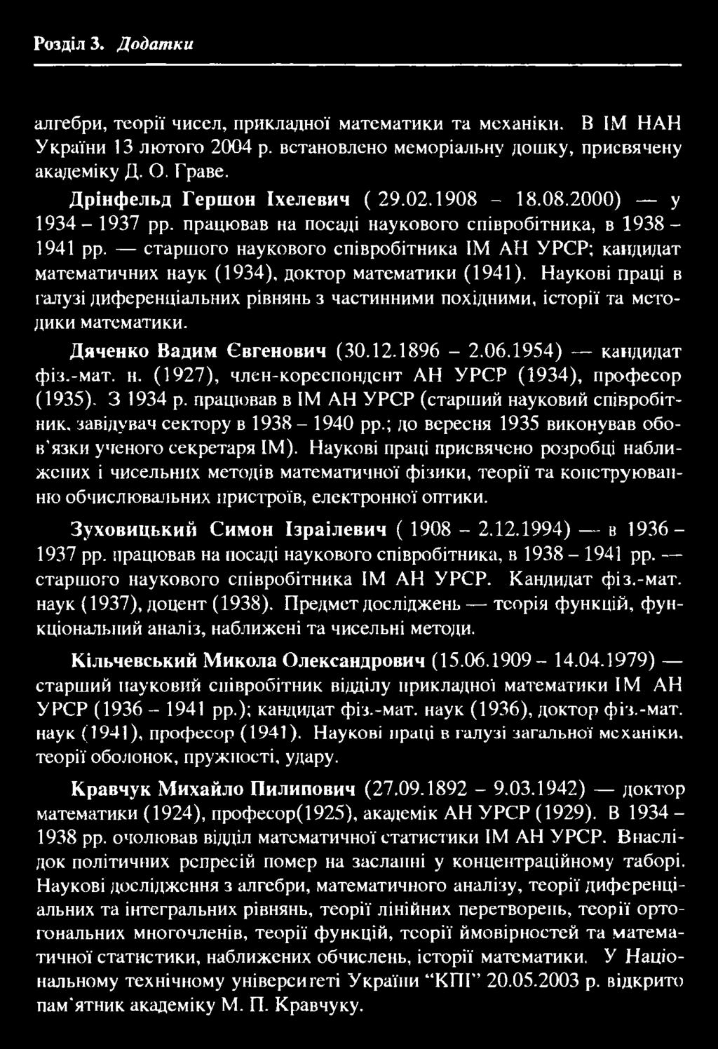 187 Розділ 3. Додатки алгебри, теорії чисел, прикладної математики та механіки. В ІМ НАН України 13 лютого 2004 р. встановлено меморіальну дошку, присвячену академіку Д. О. Граве.