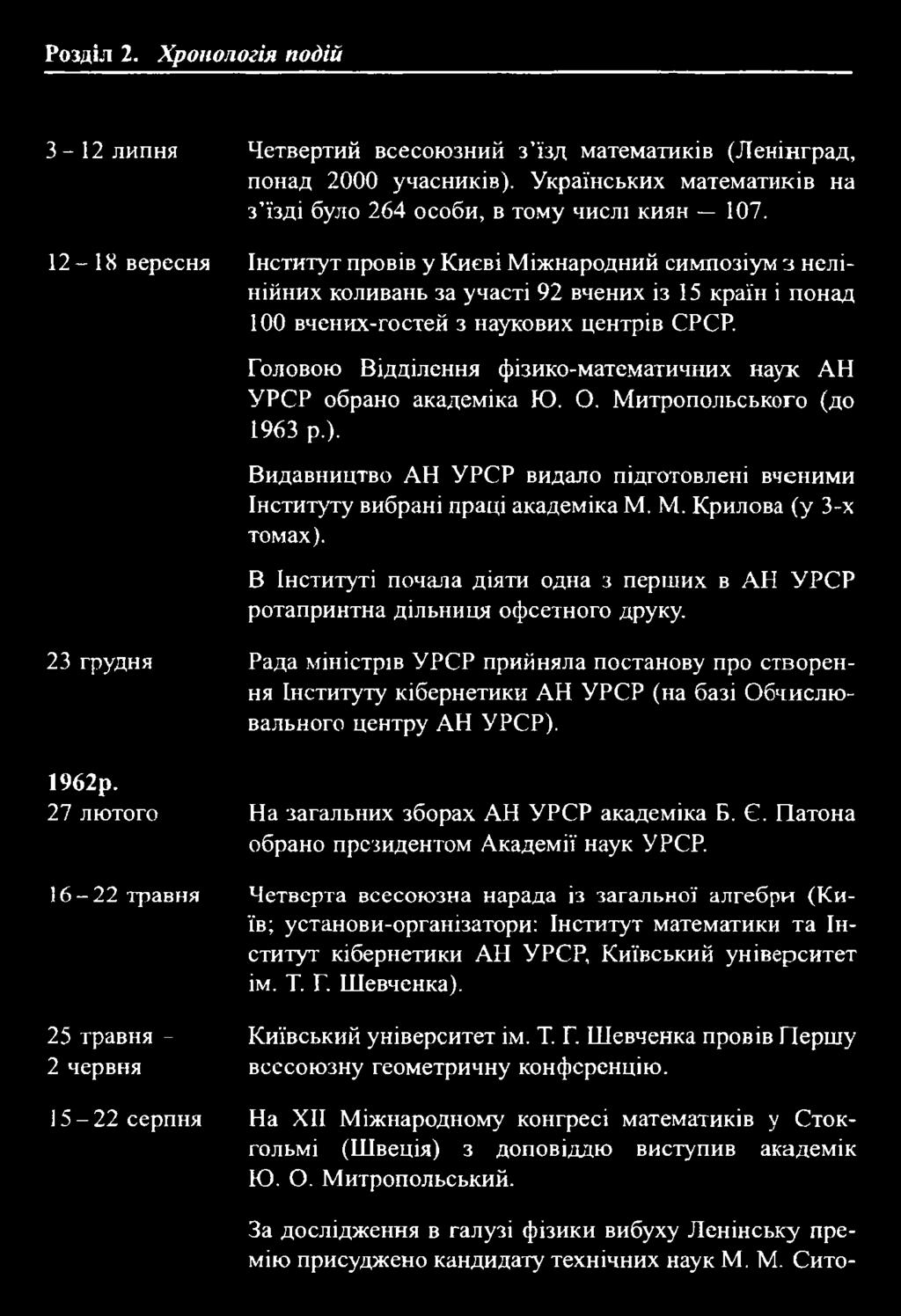 59 Розділ 2. Хронологія подій З-12 липня Четвертий всесоюзний з'їзд математиків (Ленінград, понад 2000 учасників). Українських математиків на з'їзді було 264 особи, в тому числі киян 107.