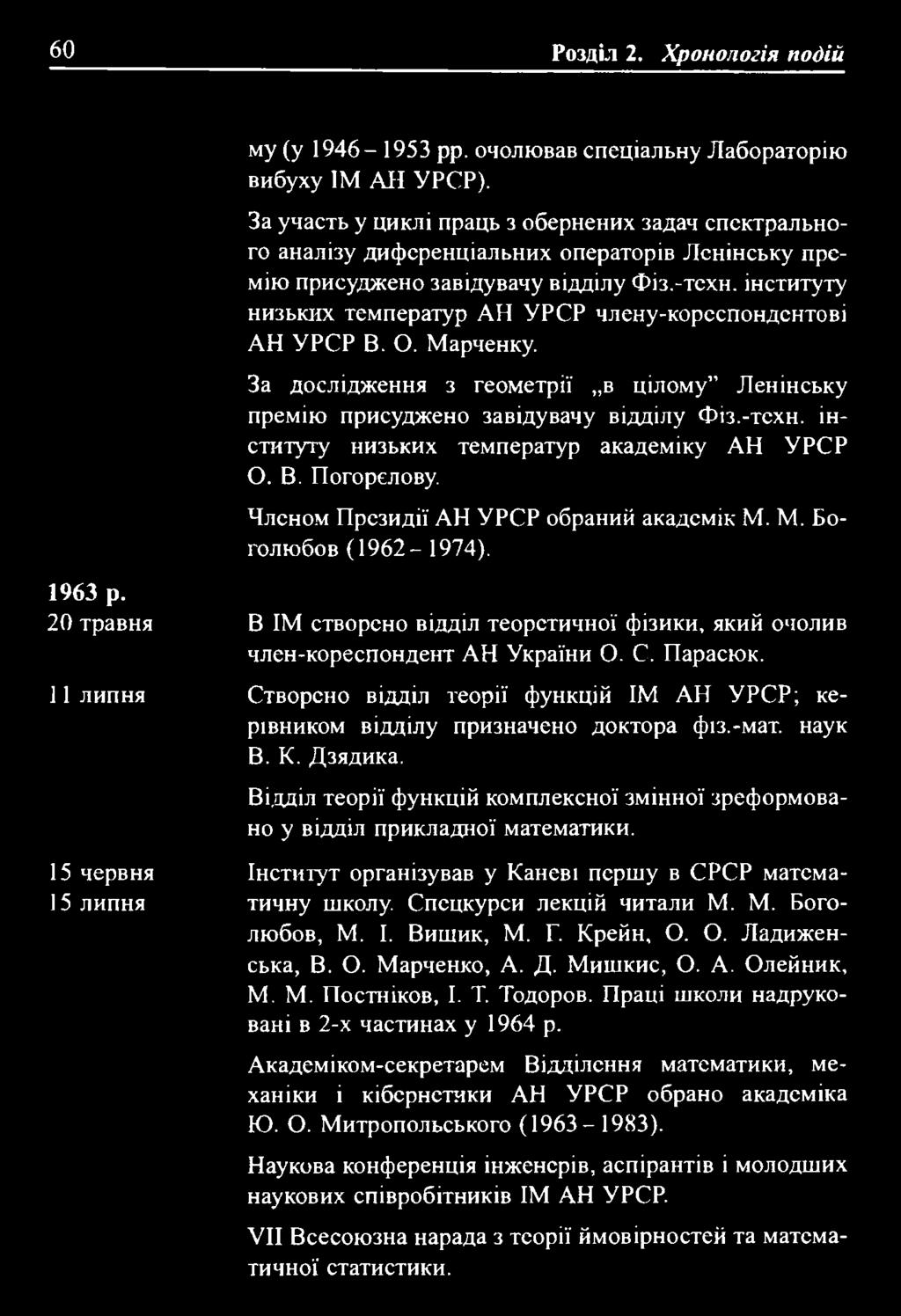 60 Розділ 2. Хронологія подій 1963 р. 20 травня ] 1 липня 15 червня 15 липня му (у 1946-1953 pp. очолював спеціальну Лабораторію вибуху ЇМ All УРСР).