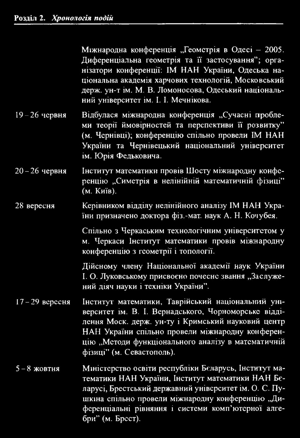 99 Розділ 2. Хронологія подій 19-26 червня 20-26 червня 28 вересня Міжнародна конференція Геометрія в Одесі - 2005.