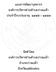 แผนการพ ฒนาบ คลากร องค การบร หารส วนต าบลปางมะผ า ประจ าป งบประมาณ ๒๕๕๕ ๒๕๕๗