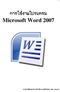 การใช งานโปรแกรม Microsoft Word 2007