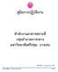 ค ม อการปฏ บ ต งาน สาน กงานอาคารสถานท กล มอานวยการกลาง มหาว ทยาล ยศร ปท ม บางเขน จ ดทาเม อ 17 เมษายน พ.ศ. 2557