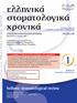 бооксхн шытл ытотахн зтсхн hellenic stomatological review TOMO 57 IANOYAPIO - MAPTIO 2013 ISSN 1011-4181