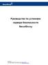 Руководство по установке сервера безопасности. SecurEnvoy