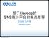 Hadoop SNS. renren.com. Saturday, December 3, 11