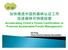 Accelerating China s Forest Certification to Promote Sustainable Forest Management. Shi Feng China Forestry Industry Association