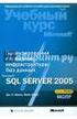 Designing a Microsoft SQL Server 2005 Infrastructure