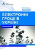 Електронні гроші в Україні