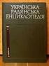 ЗДОБУТКИ УКРАЇНСЬКОЇ ЕНЦИКЛОПЕДИСТИКИ: КОРОТКА ХАРАКТЕРИСТИКА НАЙВАЖЛИВІШИХ ВИДАНЬ